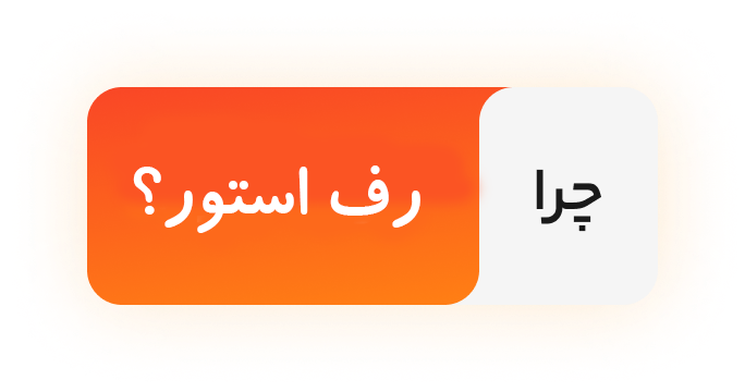 چرا رف‌استور