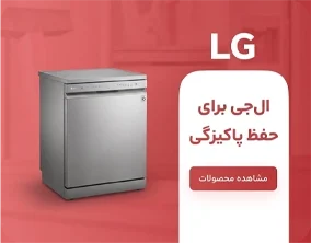 پوستر ماشین ظرفشویی LG رف استور