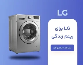 پوستر ماشین لباسشویی رف استور